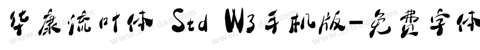 华康流叶体 Std W3手机版字体转换